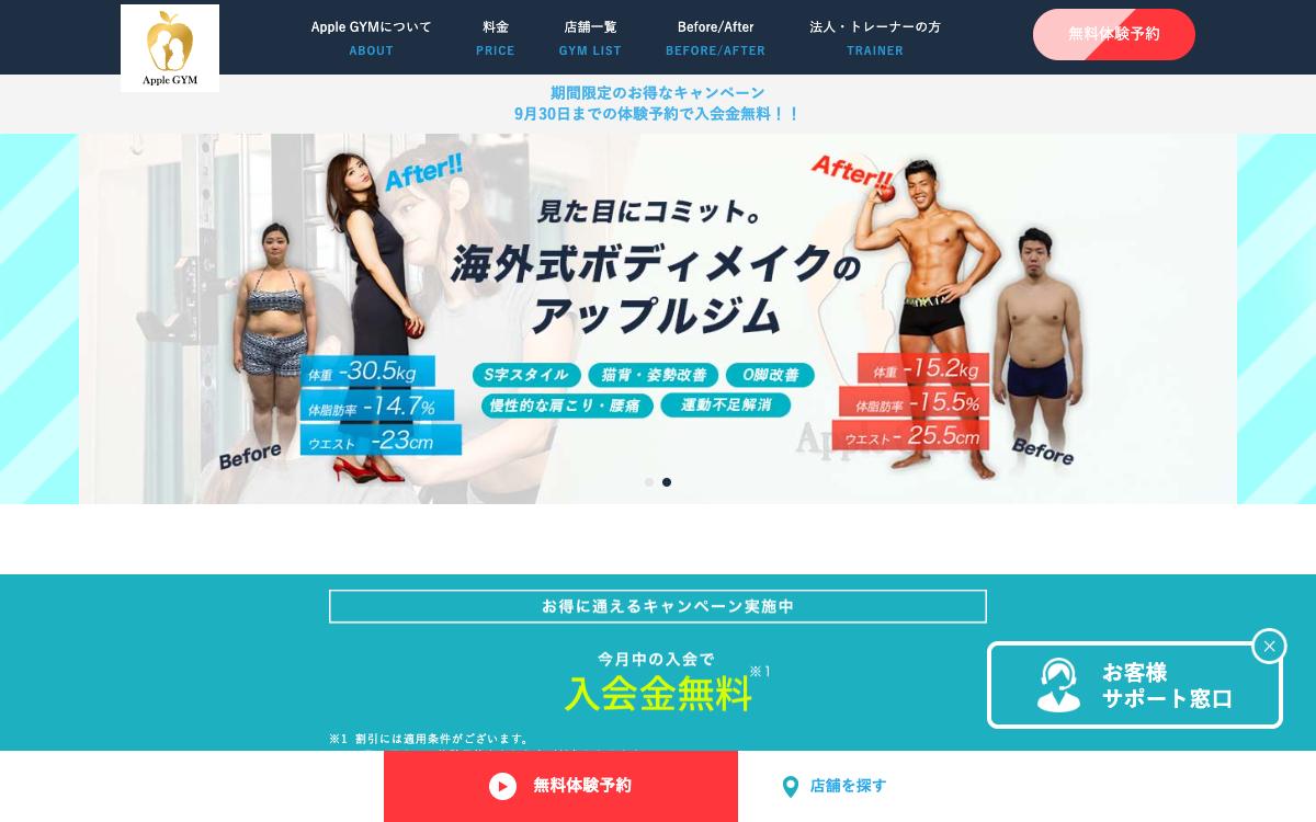 Apple GYM（アップルジム）の公式サイト(スクリーンショット)