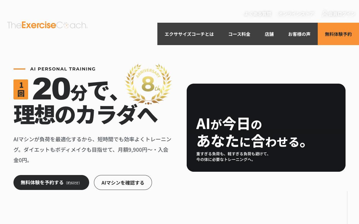 エクササイズコーチの公式サイト(スクリーンショット)